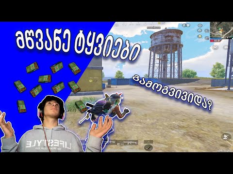 PUBGM | მწვანე ტყვიები??🤨 | ახალი ჩელენჯი🎬