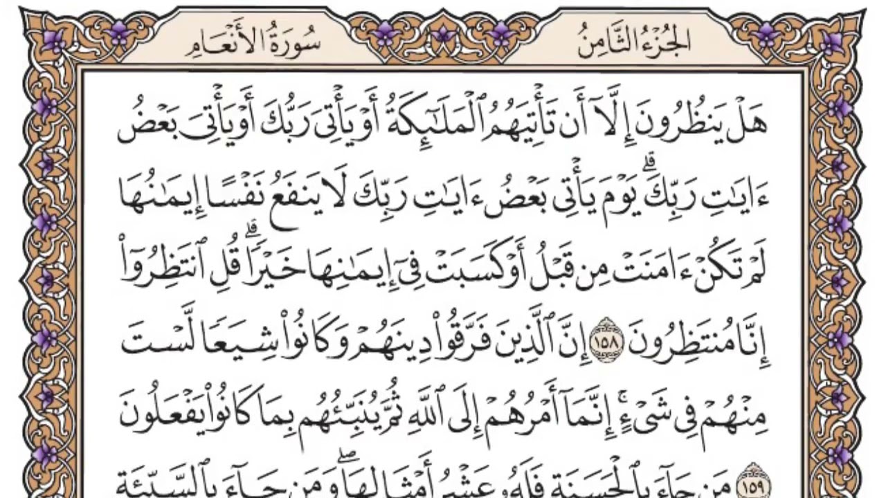 سورة الأنعام الصفحة 150 من القرآن للشيخ ياسر