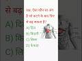“99% लोग FAIL 😱 | GK QUIZ “10 सेकंड चैलेंज ⚡ | सही जवाब दो!“जीनियस हो तो Answer दो 🧠”