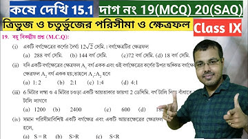 Kose dekhi 15.1 class 9 mcq//কষে দেখি 15.1 Class 9 দাগ নং 19 20//wb class 9 math chapter 15.1 mcq