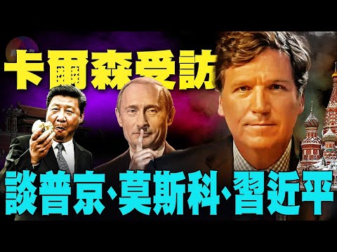 🔥卡尔森谈采访普京的幕后: 如何约访普京, 遭美国安局监视, 普京和他的健康, 习近平, 川普, 乌俄战争结局, 意料之外的莫斯科, 政治与自由【07032024】