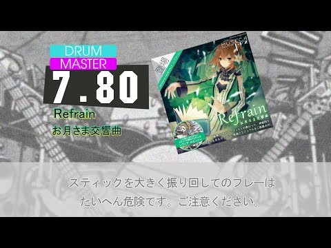 【DTXMania】 Refrain - お月さま交響曲 【MÚSECA】