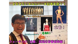 2025ミスユニバース日本大会！！ウォーキング、水着、質疑応答審査編！