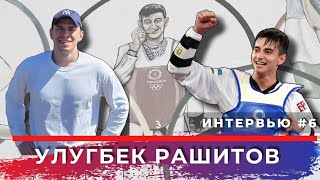 Интервью #6 / УЛУГБЕК РАШИТОВ / Олимпийский Чемпион из Узбекистана