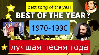 Лучшая песня года 1970-1990. best song of the year. Лучший хит за год 21 песня. Хиты на все времена