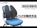 【ゴムバンドの取付方法】ランバーサポート LM-LUMBAR01