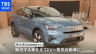 ボルボ 日本市場で投入する初のＥＶ発表
