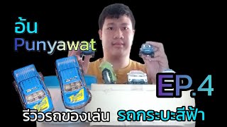 รีวิวรถของเล่น EP.4 | รถกระบะสีฟ้า (มี2คัน)