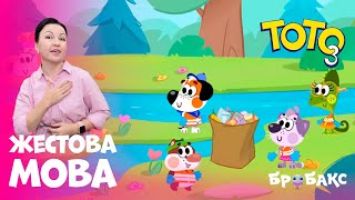 ТОТО 3: СЕРІЯ 6 |  Я ЛЮБЛЮ ПРИРОДУ! 🌿| МУЛЬТИК ЖЕСТОВОЮ МОВОЮ | АНІМАЦІЙНИЙ СЕРІАЛ УКРАЇНСЬКОЮ