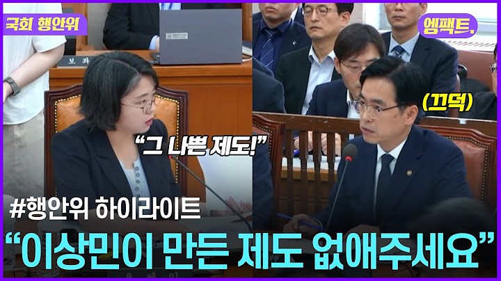 용혜인 "그 나쁜 제도 꼭 없애달라" 요청에 신임 행안부차관의 대답은? | 250630