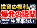 投資の複利、いつ爆発する?