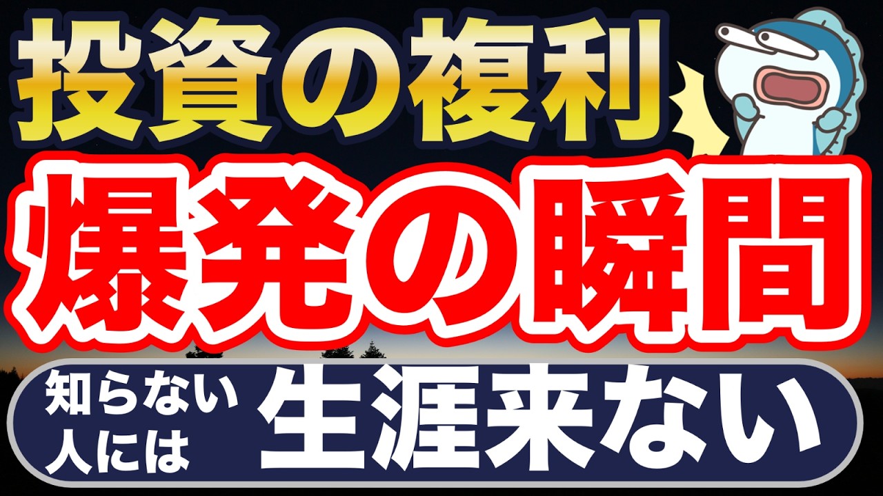 投資の複利、いつ爆発する?