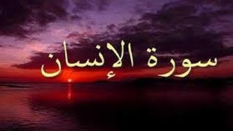 فارسی/دری ترجمه صوتی تصویری قرآن حکیم سوره انسان بازیرنویس