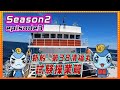 【マグロ漁】season2 episode3 新船 第38清福丸試験操業編「遠洋漁師になるって夢を叶える動画っ！」
