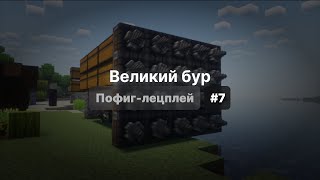 Пофиг-лецплей #7. Великий бур.