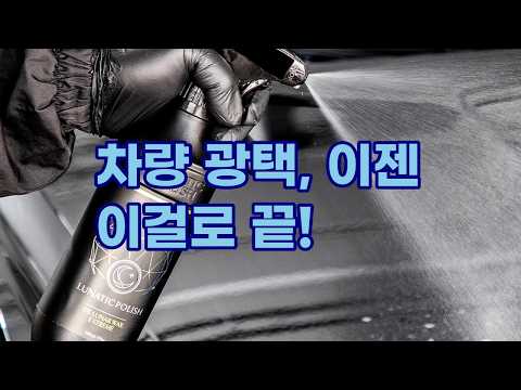 루나틱폴리시더 루나왁스 익스트림 불스원 차량용 고광택