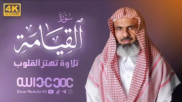 تلاوة تهتز القلوب سورة(القيامة) كاملة بصوت القارئ عمر عبدالله Surah- AL- Qyamah Full Omar abdulla