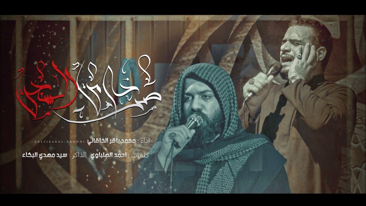 صرخة من السجن || الملا محمد باقر الخاقاني || هيئة الحسن المجتبى عليه السلام