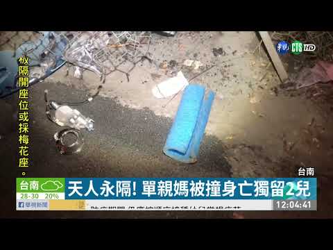 闖紅燈撞死單親媽 2男1女棄車逃逸 | 華視新聞 20200518