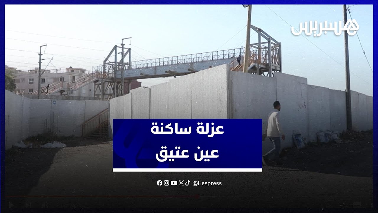 استغاثة ساكنة عين عتيق.. إغلاق ممرات يشل الحركة ويعزل المنطقة