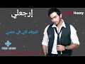 تامر حسنى إرجعلي كلمات اغنية 2007 تامر حسنى إرجعلي كلمات اغنية 2007