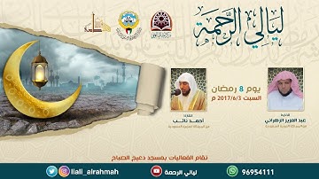 الليلة التاسعة من ليالي الرحمة 2017 م - 1438هـ القارئ عبد العزيز الزهراني والقارئ أحمد نائب