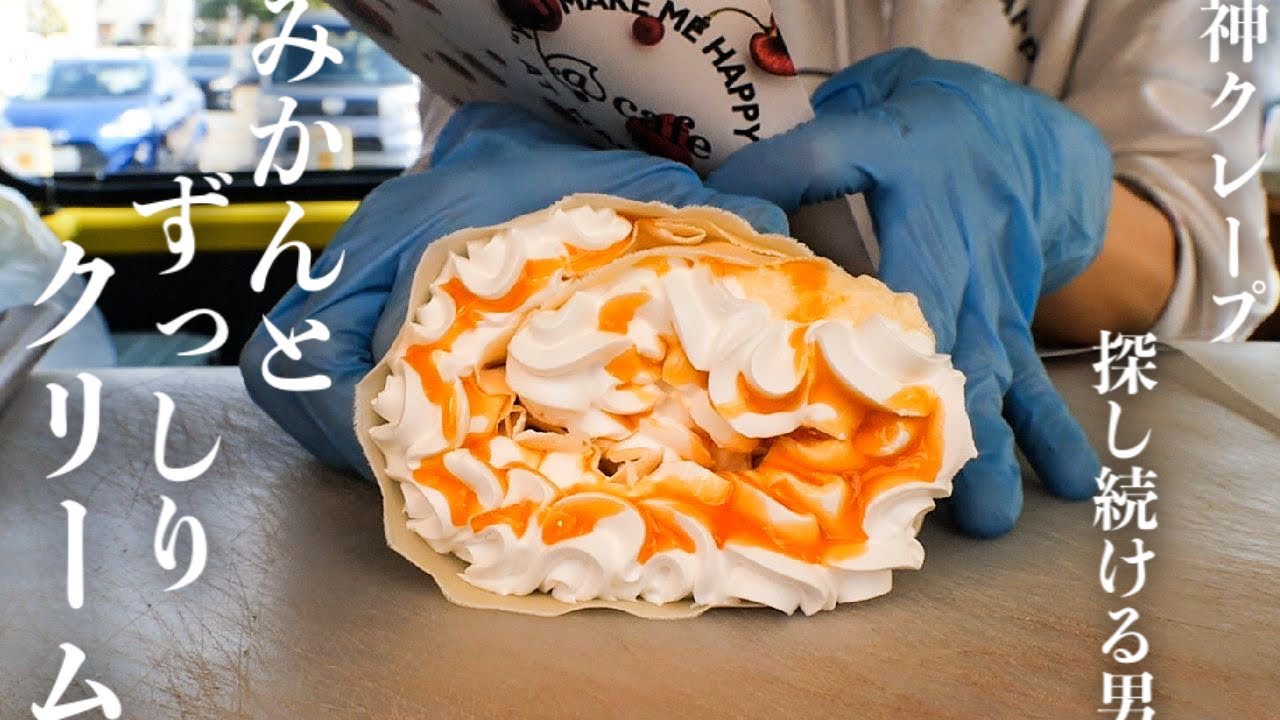 この組み合わせありです♡」みかんカスタードクレープ クリーム増し