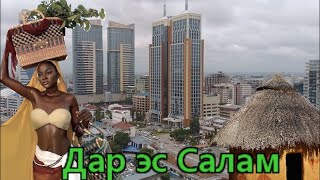Tanzania..Dar es Salaam..Brief overview of the city.. (Prices, atmosphere, markets, attractions)