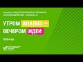 Утром анализ — вечером идеи. Вебинар программы «Музей без границ»