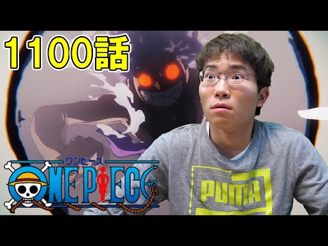 ONE PIECE 第1100話『異次元の力！ルフィVSルッチ！』【初見リアクション】ONE PIECE Episode 1100 Reaction