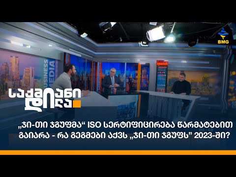 „ჯი-თი ჯგუფმა“ ISO სერტიფიცირება წარმატებით გაიარა - რა გეგმები აქვს „ჯი-თი ჯგუფს” 2023-ში?