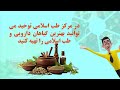 مرکز طب اسلامی توحید سلامتی ناب اسلامی
