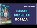 Лика Роман. САМАЯ БОЛЬШАЯ ПОБЕДА