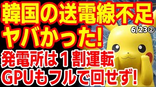 ｢電気はあるのに送れない！｣ソウル大さえ電力制限！韓国の送電線不足がマジでヤバかった...　25/6/22報道【ニュース･スレまとめ･海外の反応･韓国の反応】