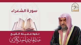 سورة الشعراء🎙عبدالهادي كناكري •🅷🅳•