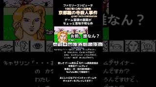 京都龍の寺殺人事件 ゲーム開始冒頭の意味不明な展開#ゲーム実況  #shorts #レトロゲーム #ファミコン #山村美紗 #Aバグ #ゲーム実況 #プレイ動画