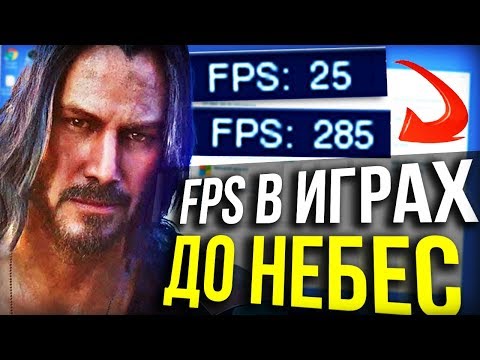 Как повысить fps