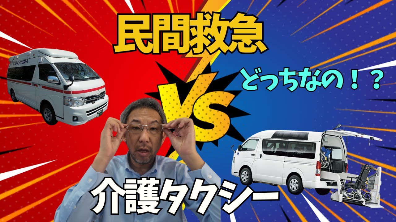 【民間救急車？介護タクシー？どっちなの！？】