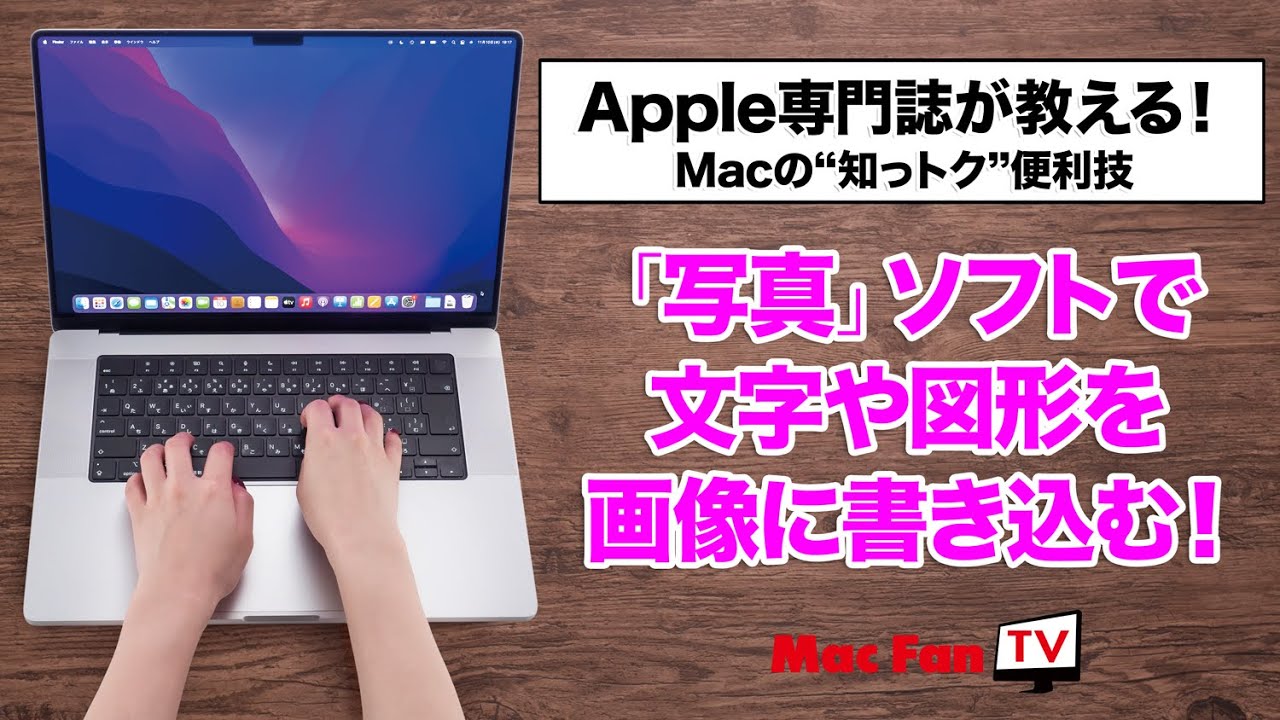 写真」ソフトで画像に文字や図形を書き込む！【Macの“知っトク“便利技