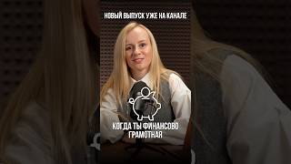 Новый выпуск уже на канале. #финансоваяграммотность #личныйбюджет #цели #целинагод