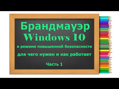 Видео: Что такое исходящие подключения?