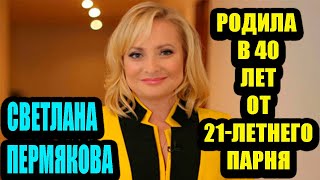 Светлана Пермякова вышла замуж за  больного ВИЧ, родила только в 40 лет дочь от 21- летнего парня.