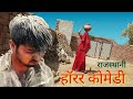 हारै में भुत| Rajasthani Comedy |Rajasthani Comedy DMD