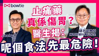 腸胃科 專科醫生 胡志遠教授 談 腸易激綜合症｜益生菌 咪亂食！恐越食越 肚痛｜高FODMAP 易致 肚脹 / 肚屙 / 便秘｜ 揭 功能性腸胃病 / 胃酸倒流 成因、症狀、飲食建議｜#Bowtie