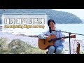 내가 매일 기쁘게 I M Rejoicing Night And Day Cover By Gina 내가 매일 기쁘게 I M Rejoicing Night And Day Cover By Gina