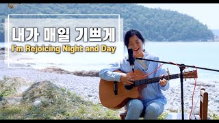 Video thumbnail of "내가 매일 기쁘게 I'm Rejoicing Night and Day | cover by Gina"