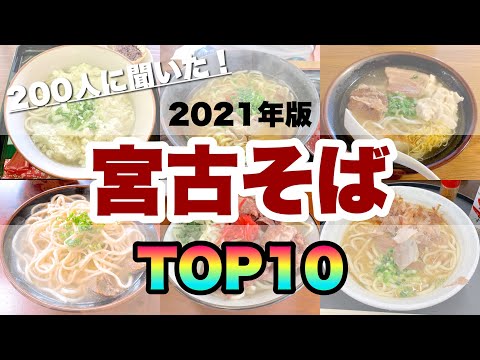 【2021年】宮古そば人気ランキングBEST10【宮古島ファン204名が選ぶ！】