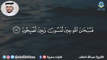 عبدالله الخلف - تلاوة رائعة تروي عطشَ قلبك 💙 || ماتيسر من سورة الروم
