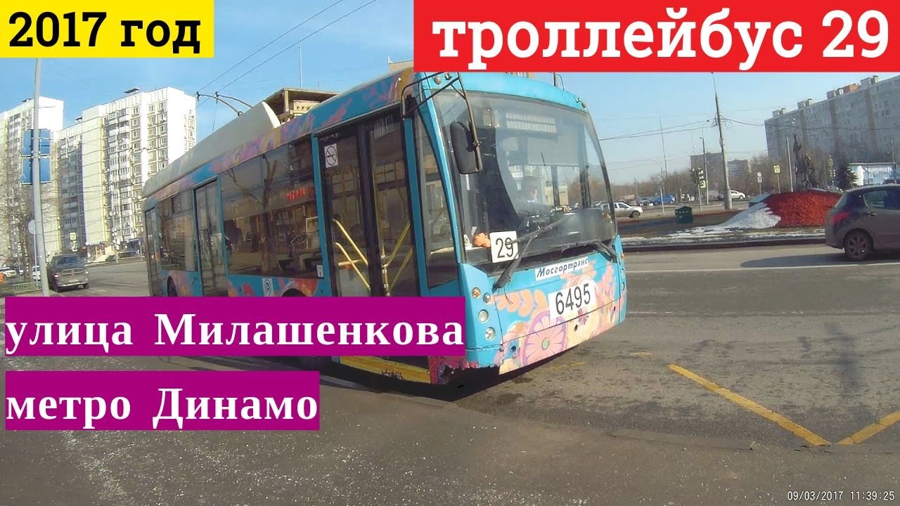 Троллейбус 29 улица Милашенкова - метро Динамо // 9 марта 2017 года