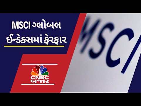 MSCI Global Index માં થશે ફેરફાર | ક્યા Stocks રહેશે અને ક્યા જશે બહાર | Paytm | IGL | NHPC